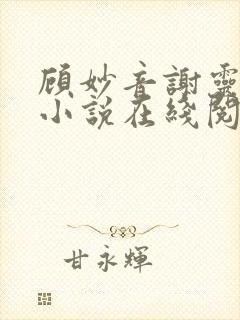 顾妙音谢灵毓的小说在线阅读