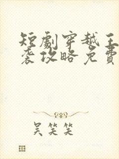 短剧穿越王妃逆袭攻略免费观看