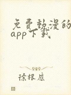 免费动漫的软件app下载