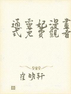 通灵妃漫画下拉式免费观看