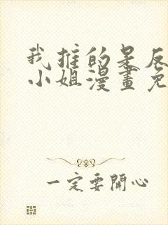 我推的是反派大小姐漫画免费观看