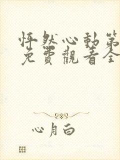 怦然心动第二季免费观看全集