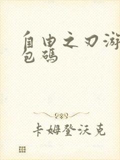 自由之刃游戏礼包码