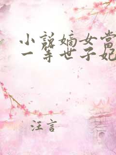 小说嫡女当嫁:一等世子妃免费阅读