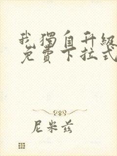 我独自升级漫画免费下拉式六漫画