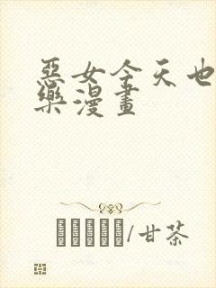 恶女今天也很快乐漫画