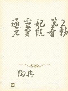 通灵妃 第2季免费观看动漫