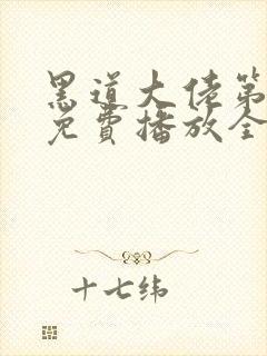 黑道大佬第3季免费播放全集