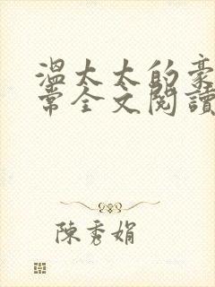 温太太的豪门日常全文阅读免费