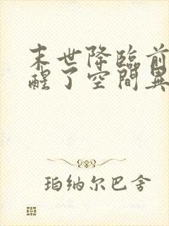 末世降临前我觉醒了空间异能小说