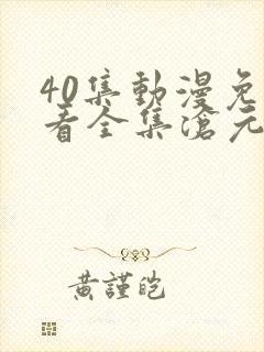 40集动漫免费看全集沧元图