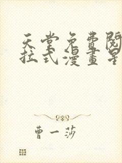 天堂免费阅读下拉式漫画星球