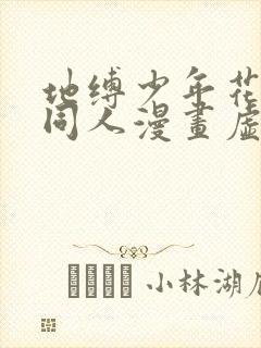 地缚少年花子君同人漫画虚构物语