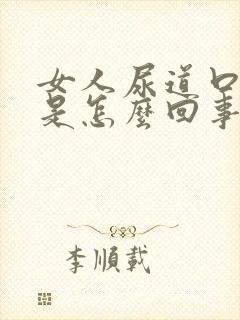 女人尿道口发红是怎么回事