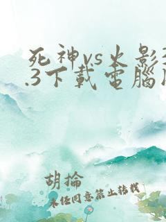 死神vs火影3.3下载电脑版