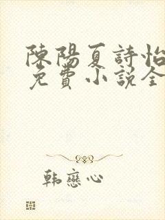 陈阳夏诗怡雪姨免费小说全文阅读