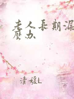 老人长期漏尿怎么办