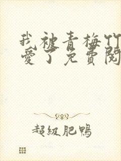 我被青梅竹马宠爱了免费阅读漫画