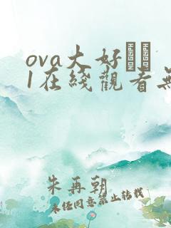 ova大好きな1在线观看无修