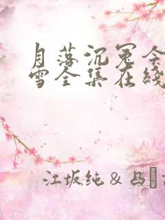 月落沉冤今当昭雪全集在线观看