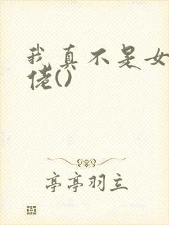 我真不是女装大佬()