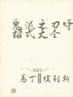 鬼灭之刃呼吸法招式大全