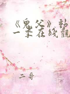 《鬼父》动漫第一季在线观看