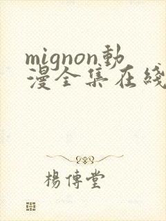 mignon动漫全集在线观看高清免费