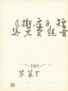 《撕夜》短剧全集免费观看大结局