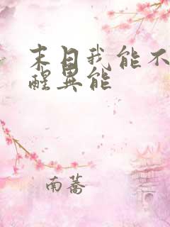 末日我能不断觉醒异能