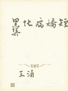 黑化病娇短篇合集