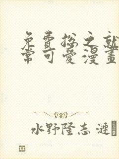 免费总之就是非常可爱漫画