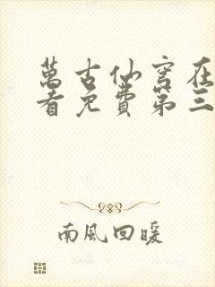 万古仙穹在线观看免费第三季