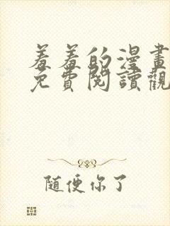 羞羞的漫画在线免费阅读观看