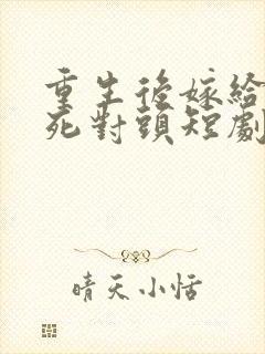 重生后嫁给渣男死对头短剧