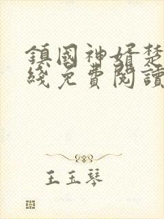 镇国神婿楚尘在线免费阅读