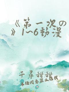 《第一次の人妻》1~6动漫