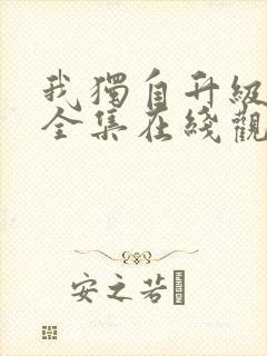 我独自升级动漫全集在线观看