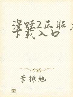 漫蛙2正版免费下载入口