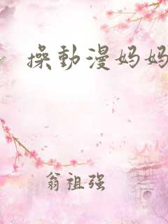 操动漫妈妈