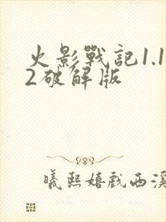 火影战记1.12破解版