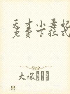 天才小毒妃漫画免费下拉式六漫画