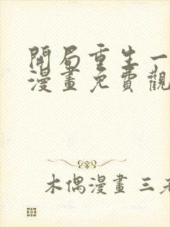 开局重生一千次漫画免费观看