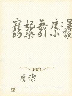 宠妃无度:暴君的药引小说免费阅读