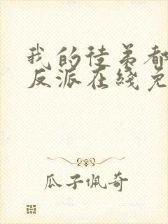 我的徒弟都是大反派在线免费观看