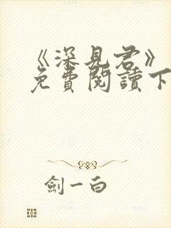 《深见君》漫画免费阅读下拉式