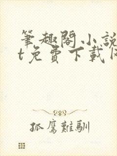 笔趣阁小说txt免费下载网站