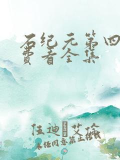 石纪元第四季免费看全集