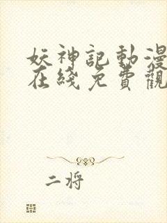 妖神记动漫全集在线免费观看