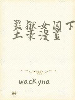 监狱女囚下拉式土豪漫画